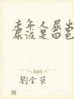 老年人尿出来的尿液是白色的是怎么回事