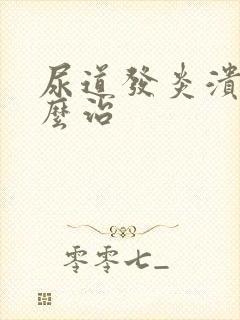 尿道发炎溃烂怎么治