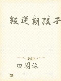 叛逆期孩子偷钱