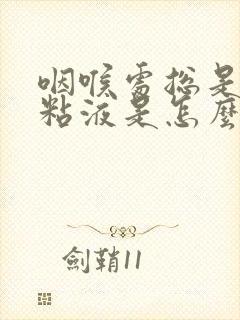 咽喉处总是分泌粘液是怎么回事