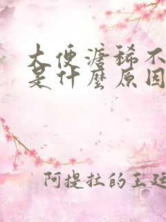 大便溏稀不成形是什么原因引起