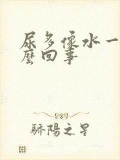 尿多像水一样怎么回事