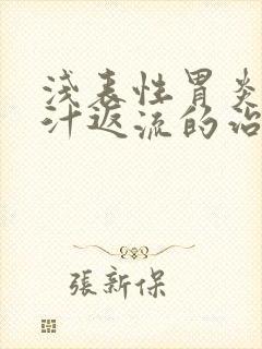 浅表性胃炎伴胆汁返流的治疗