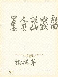 男人说吃亏了该怎么幽默回复