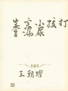 生完小孩打喷嚏会漏尿