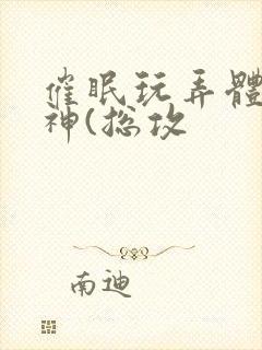 催眠玩弄体院男神(总攻