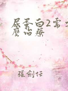 尿蛋白2需要怎么治疗