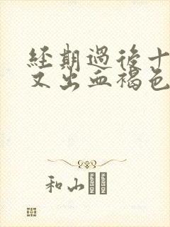 经期过后十多天又出血褐色