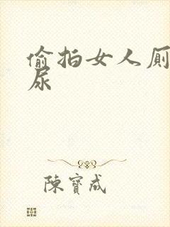 偷拍女人厕所撒尿