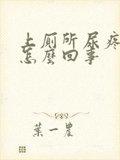 上厕所尿疼带血怎么回事