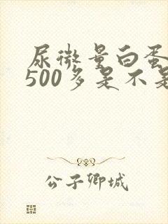 尿微量白蛋白1500多是不是很严重