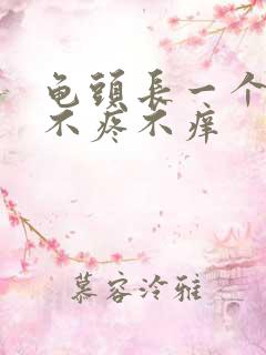 龟头长一个疙瘩不疼不痒