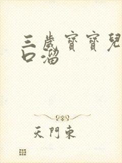 三岁宝宝儿歌顺口溜