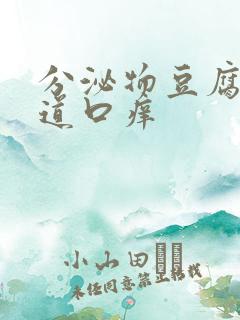 分泌物豆腐渣阴道口痒