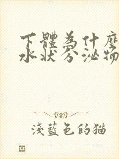 下体为什么会流水状分泌物