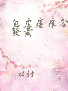 包皮瘙痒分泌物发黄