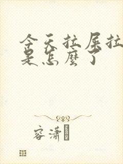 今天拉屎拉出血是怎么了