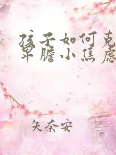 孩子如何克服自卑胆小焦虑