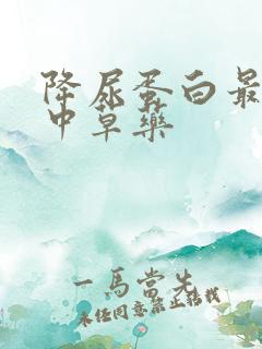 降尿蛋白最好的中草药