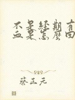 不是经期有褐色血是怎么回事