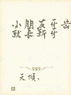 小朋友牙齿没掉就长新牙