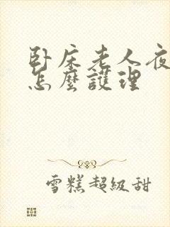 卧床老人夜尿多怎么护理