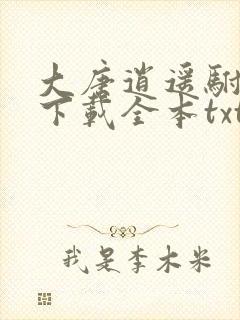 大唐逍遥驸马爷下载全本txt