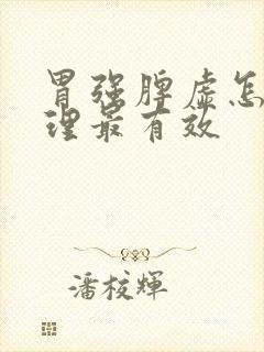 胃强脾虚怎么调理最有效