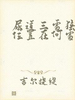 尿道三处狭窄的位置在何处