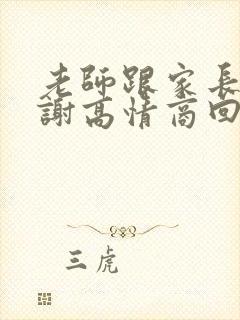 老师跟家长说谢谢高情商回复