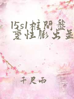 l5s1椎间盘变性膨出并突出