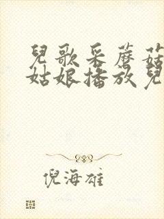 儿歌采蘑菇的小姑娘播放儿歌