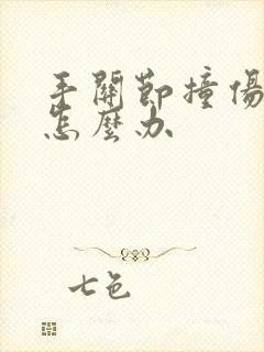 手关节撞伤肿痛怎么办