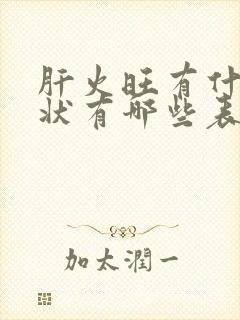 肝火旺有什么症状有哪些表现