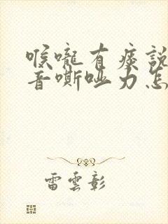 喉咙有痰说话声音嘶哑力怎么回事啊