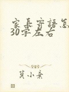 家长寄语怎么写30字左右