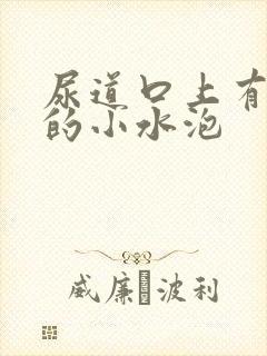 尿道口上有透明的小水泡