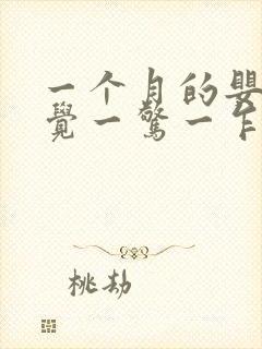 一个月的婴儿睡觉一惊一乍