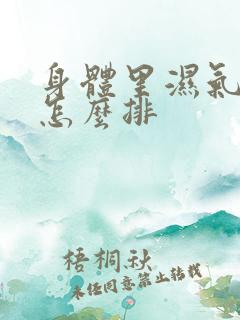 身体里湿气太重怎么排