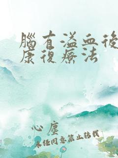 脑有溢血后遗症康复疗法