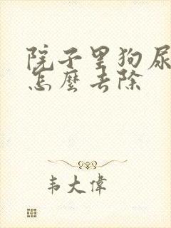 院子里狗尿骚味怎么去除