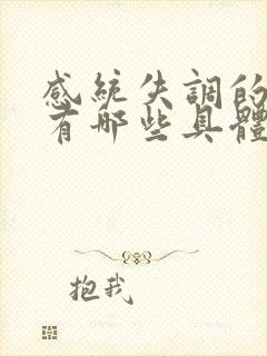 感统失调的孩子有哪些具体表现