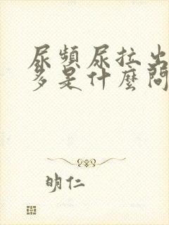 尿频尿拉出来是多是什么问题