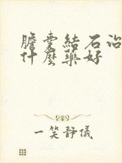 胆囊结石治疗用什么药好