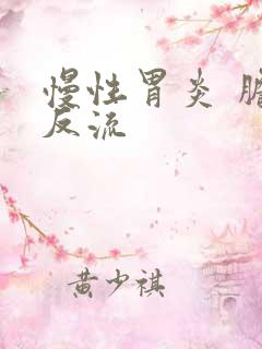 慢性胃炎 胆汁反流