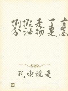 例假走了有褐色分泌物是怎么回事