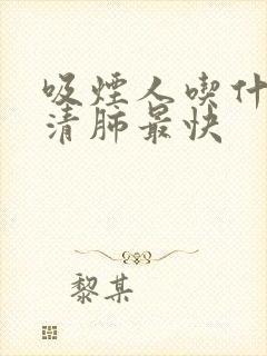 吸烟人吃什么药清肺最快