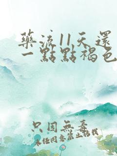 药流11天还有一点点褐色分泌物