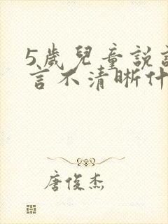 5岁儿童说话语言不清晰什么原因