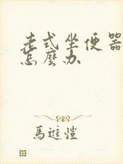 老式坐便器漏水怎么办